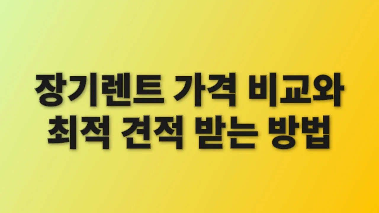 장기렌트 가격 비교와 최적 견적 받는 방법